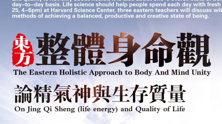 201803哈佛大学东方整体身命观——论精气神与生存质量