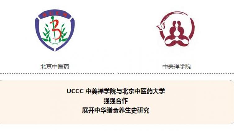 2018药膳养生史研究：UCCC 中美禅学院与北京中医药大学强强合作